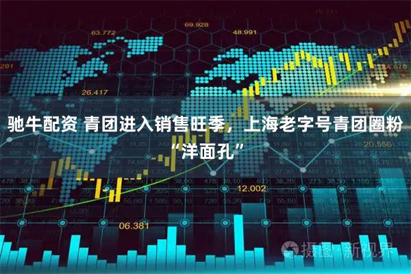 驰牛配资 青团进入销售旺季，上海老字号青团圈粉“洋面孔”